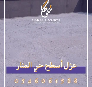 عزل أسطح حي المنار باستخدام أفضل مواد العزل المائي والحراري من شركة شموخ أطلنتس