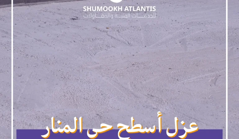 عزل أسطح حي المنار باستخدام أفضل مواد العزل المائي والحراري من شركة شموخ أطلنتس