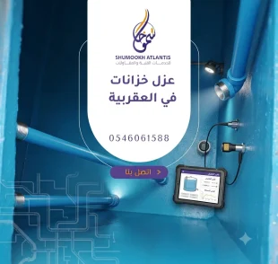 عزل خزانات في العقربية