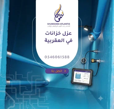 عزل خزانات في العقربية