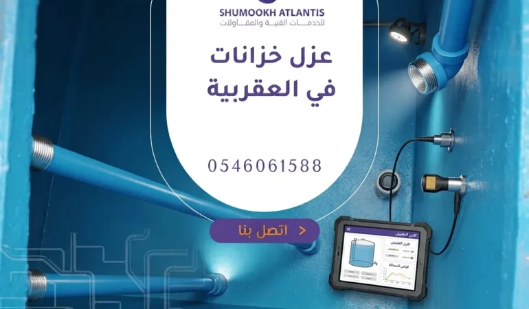 عزل خزانات في العقربية