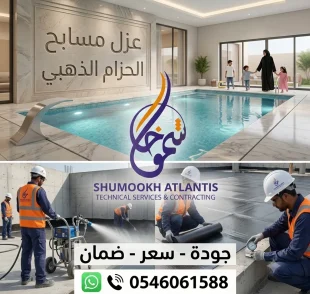 شركة شموخ أطلنتس تقدم خدمة عزل مسابح في الحزام الذهبي بأحدث مواد وتقنيات العزل