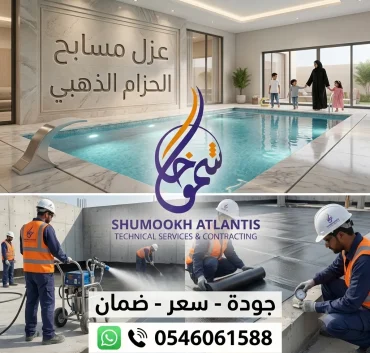 شركة شموخ أطلنتس تقدم خدمة عزل مسابح في الحزام الذهبي بأحدث مواد وتقنيات العزل
