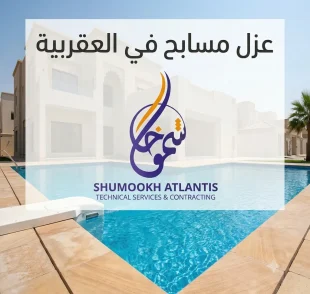 عزل مسابح في العقربية باستخدام أحدث مواد العزل المائي لحماية المسبح من تسرب المياه