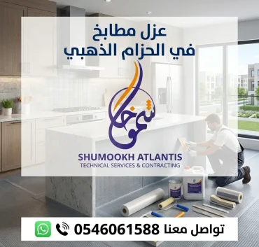 عزل مطابخ في الحزام الذهبي | شركة شموخ أطلنتس