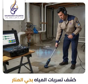 شف تسربات المياه بحي المنار باستخدام أحدث أجهزة الكشف الإلكترونية دون تكسير.