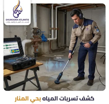 شف تسربات المياه بحي المنار باستخدام أحدث أجهزة الكشف الإلكترونية دون تكسير.