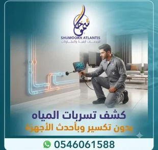 كشف تسربات المياه بدون تكسير باستخدام أحدث الأجهزة من شركة شموخ أطلنتس في الدمام والمنطقة الشرقية