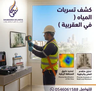 كشف تسربات المياه في العقربية بدون تكسير